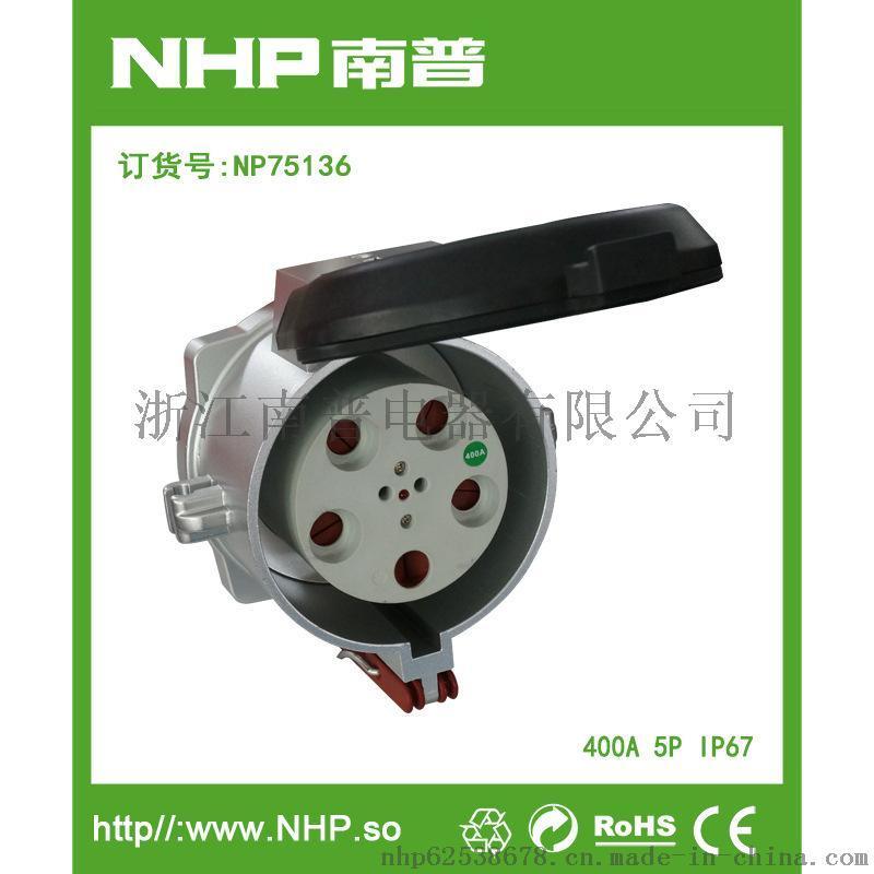 NHP南普 防水大电流插座 船舶地铁飞机场专用IP67